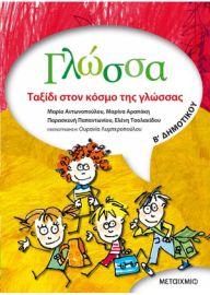ΓΛΩΣΣΑ Β΄ ΔΗΜΟΤΙΚΟΥ