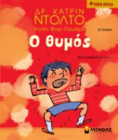 Ο ΘΥΜΟΣ