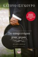 ΤΑ ΑΠΟΜΕΙΝΑΡΙΑ ΜΙΑΣ ΜΕΡΑΣ ΚΑΖΟΥΟ ΙΣΙΓΚΟΥΡΟ