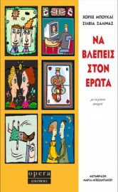 ΝΑ ΒΛΕΠΕΙΣ ΣΤΟΝ ΕΡΩΤΑ  ΜΠΟΥΚΑΪ ΧΟΡΧΕ - ΣΑΛΙΝΑΣ ΣΙΛΙΒΙΑ