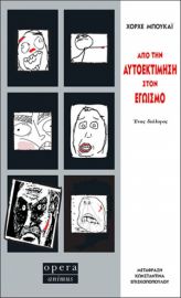 ΑΠΟ ΤΗΝ ΑΥΤΟΕΚΤΙΜΗΣΗ ΣΤΟΝ ΕΓΩΙΣΜΟ  ΜΠΟΥΚΑΪ ΧΟΡΧΕ