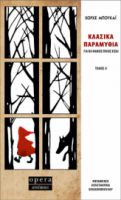 ΚΛΑΣΙΚΑ ΠΑΡΑΜΥΘΙΑ ΤΟΜΟΣ Α΄  ΜΠΟΥΚΑΪ ΧΟΡΧΕ