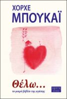 ΘΕΛΩ... ΤΟ ΜΙΚΡΟ ΒΙΒΛΙΟ ΤΗΣ ΑΓΑΠΗΣ ΜΠΟΥΚΑΪ ΧΟΡΧΕ