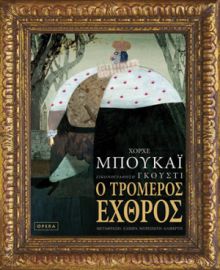 Ο ΤΡΟΜΕΡΟΣ ΕΧΘΡΟΣ  ΜΠΟΥΚΑΪ ΧΟΡΧΕ