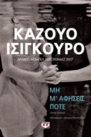 ΜΗ Μ΄ ΑΦΗΣΕΙΣ ΠΟΤΕ ΚΑΖΟΥΟ ΙΣΙΓΚΟΥΡΟ