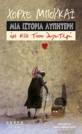  ΜΙΑ ΙΣΤΟΡΙΑ ΛΥΠΗΤΕΡΗ, ΟΧΙ ΚΑΙ ΤΟΣΟ ΛΥΠΗΤΕΡΗ  ΜΠΟΥΚΑΪ ΧΟΡΧΕ