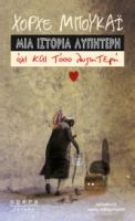  ΜΙΑ ΙΣΤΟΡΙΑ ΛΥΠΗΤΕΡΗ, ΟΧΙ ΚΑΙ ΤΟΣΟ ΛΥΠΗΤΕΡΗ  ΜΠΟΥΚΑΪ ΧΟΡΧΕ