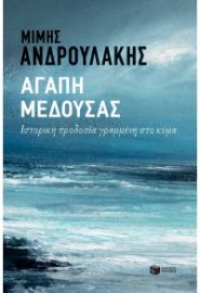 ΑΓΑΠΗ ΜΕΔΟΥΣΑΣ - ΙΣΤΟΡΙΚΗ ΠΡΟΔΟΣΙΑ ΓΡΑΜΜΕΝΗ ΣΤΟ ΚΥΜΑ