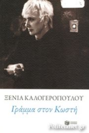 ΓΡΑΜΜΑ ΣΤΟΝ ΚΩΣΤΗ 
