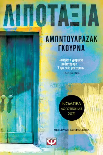  ΛΙΠΟΤΑΞΙΑ ΑΜΠΝΤΟΥΛΡΑΖΑΚ ΓΚΟΥΡΝΑ