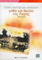ΜΥΘΟΙ ΚΑΙ ΘΡΥΛΟΙ ΤΗΣ ΡΩΜΗΣ