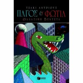 ΠΑΓΟΣ ΚΑΙ ΦΩΤΙΑ ΘΑΝΑΣΙΜΗ ΒΕΝΤΕΤΑ