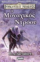 Ο ΜΟΝΑΧΙΚΟΣ ΝΤΡΟΟΥ 