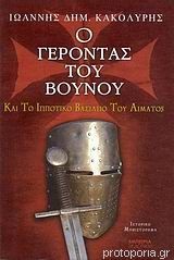 Ο ΓΕΡΟΝΤΑΣ ΤΟΥ ΒΟΥΝΟΥ
