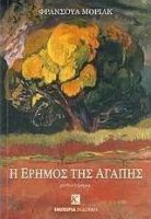 Η ΕΡΗΜΟΣ ΤΗΣ ΑΓΑΠΗΣ, ΜΥΘΙΣΤΟΡΗΜΑ