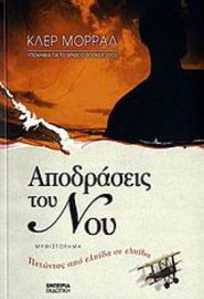 ΑΠΟΔΡΑΣΕΙΣ ΤΟΥ ΝΟΥ, ΠΕΤΩΝΤΑΣ ΑΠΟ ΕΛΠΙΔΑ ΣΕ ΕΛΠΙΔΑ: ΜΥΘΙΣΤΟΡΗΜΑ