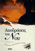 ΑΠΟΔΡΑΣΕΙΣ ΤΟΥ ΝΟΥ, ΠΕΤΩΝΤΑΣ ΑΠΟ ΕΛΠΙΔΑ ΣΕ ΕΛΠΙΔΑ: ΜΥΘΙΣΤΟΡΗΜΑ