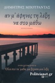 ΑΝ Μ' ΑΦΗΝΕΣ ΤΗ ΛΕΞΗ ΝΑ ΣΟΥ ΜΑΘΩ 
