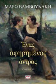 ΕΝΑΣ ΑΦΗΡΗΜΕΝΟΣ ΑΝΤΡΑΣ ΜΑΡΩ ΒΑΜΒΟΥΝΑΚΗ