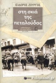 ΣΤΗ ΣΚΙΑ ΤΗΣ ΠΕΤΑΛΟΥΔΑΣ 