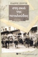 ΣΤΗ ΣΚΙΑ ΤΗΣ ΠΕΤΑΛΟΥΔΑΣ 