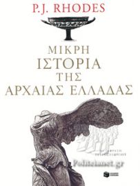 ΜΙΚΡΗ ΙΣΤΟΡΙΑ ΤΗΣ ΑΡΧΑΙΑΣ ΕΛΛΑΔΑΣ 