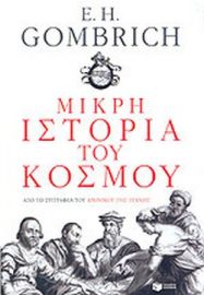 ΜΙΚΡΗ ΙΣΤΟΡΙΑ ΤΟΥ ΚΟΣΜΟΥ 