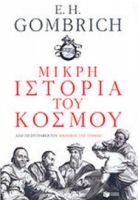 ΜΙΚΡΗ ΙΣΤΟΡΙΑ ΤΟΥ ΚΟΣΜΟΥ 