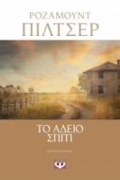 ΤΟ ΑΔΕΙΟ ΣΠΙΤΙ ΡΟΖΑΜΟΥΝΤ ΠΙΛΤΣΕΡ