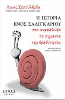 Η ΙΣΤΟΡΙΑ ΕΝΟΣ ΣΑΛΙΓΚΑΡΙΟΥ ΠΟΥ ΑΝΑΚΑΛΥΨΕ ΤΗ ΣΗΜΑΣΙΑ ΤΗΣ ΒΡΑΔΥΤΗΤΑΣ