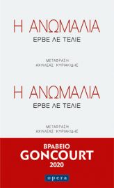 Η ΑΝΩΜΑΛΙΑ  ΛΕ ΤΕΛΙΕ ΕΡΒΕ
