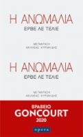 Η ΑΝΩΜΑΛΙΑ  ΛΕ ΤΕΛΙΕ ΕΡΒΕ
