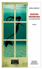  ΚΛΑΣΙΚΑ ΠΑΡΑΜΥΘΙΑ ΤΟΜΟΣ Β΄  ΜΠΟΥΚΑΪ ΧΟΡΧΕ