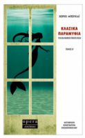  ΚΛΑΣΙΚΑ ΠΑΡΑΜΥΘΙΑ ΤΟΜΟΣ Β΄  ΜΠΟΥΚΑΪ ΧΟΡΧΕ