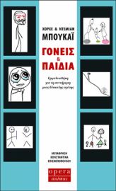 ΓΟΝΕΙΣ ΚΑΙ ΠΑΙΔΙΑ