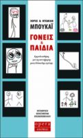 ΓΟΝΕΙΣ ΚΑΙ ΠΑΙΔΙΑ