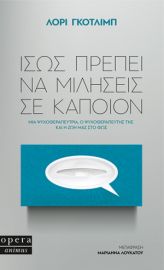 ΙΣΩΣ ΠΡΕΠΕΙ ΝΑ ΜΙΛΗΣΕΙΣ ΣΕ ΚΑΠΟΙΟΝ
