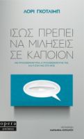ΙΣΩΣ ΠΡΕΠΕΙ ΝΑ ΜΙΛΗΣΕΙΣ ΣΕ ΚΑΠΟΙΟΝ