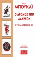  Ο ΔΡΟΜΟΣ ΤΩΝ ΔΑΚΡΥΩΝ  ΜΠΟΥΚΑΪ ΧΟΡΧΕ