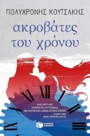 ΑΚΡΟΒΑΤΕΣ ΤΟΥ ΧΡΟΝΟΥ