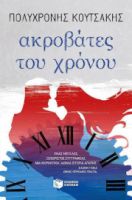 ΑΚΡΟΒΑΤΕΣ ΤΟΥ ΧΡΟΝΟΥ