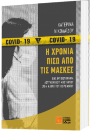 Η ΧΡΟΝΙΑ ΠΙΣΩ ΑΠΟ ΤΙΣ ΜΑΣΚΕΣ