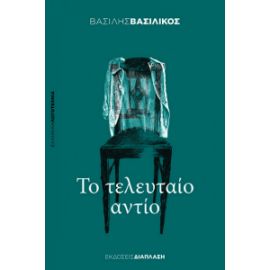 ΤΟ ΤΕΛΕΥΤΑΙΟ ΑΝΤΙΟ