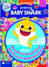 BABY SHARK- ΦΑΝΤΑΣΤΙΚΑ ΑΥΤΟΚΟΛΛΗΤΑ-ΑΤΕΛΕΙΩΤΕΣ ΔΡΑΣΤΗΡΙΟΤΗΤΕΣ