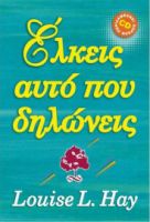 ΕΛΚΕΙΣ ΑΥΤΟ ΠΟΥ ΔΗΛΩΝΕΙΣ