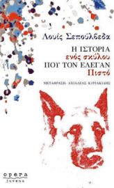Η ΙΣΤΟΡΙΑ ΕΝΟΣ ΣΚΥΛΟΥ ΠΟΥ ΤΟΝ ΕΛΕΓΑΝ ΠΙΣΤΟ
