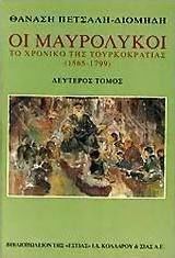 ΟΙ ΜΑΥΡΟΛΥΚΟΙ (ΔΕΥΤΕΡΟΣ ΤΟΜΟΣ) ΤΟ ΧΡΟΝΙΚΟ ΤΗΣ ΤΟΥΡΚΟΚΡΑΤΙΑΣ 1565-1799