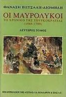 ΟΙ ΜΑΥΡΟΛΥΚΟΙ (ΔΕΥΤΕΡΟΣ ΤΟΜΟΣ) ΤΟ ΧΡΟΝΙΚΟ ΤΗΣ ΤΟΥΡΚΟΚΡΑΤΙΑΣ 1565-1799