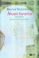 ΑΔΕΡΦΟΙ ΚΑΡΑΜΑΖΟΦ (Α΄ ΤΟΜΟΣ)