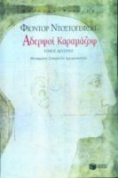 ΑΔΕΡΦΟΙ ΚΑΡΑΜΑΖΟΦ (Β΄ ΤΟΜΟΣ)